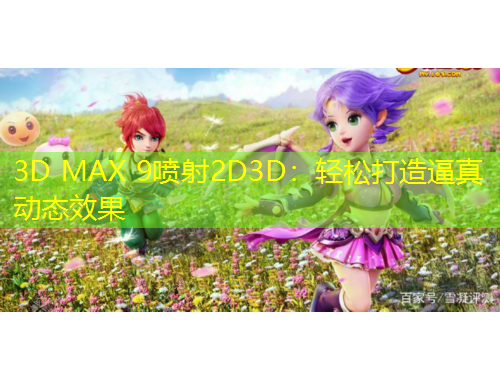 3D MAX 9噴射2D3D：輕松打造逼真動態(tài)效果