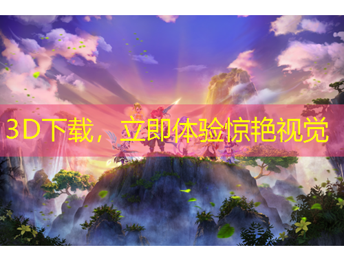 3D下載，立即體驗驚艷視覺