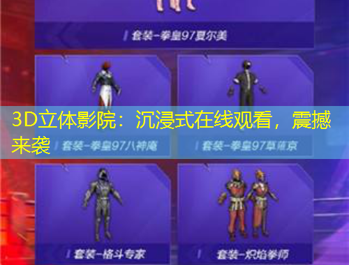 3D立體影院：沉浸式在線觀看，震撼來(lái)襲