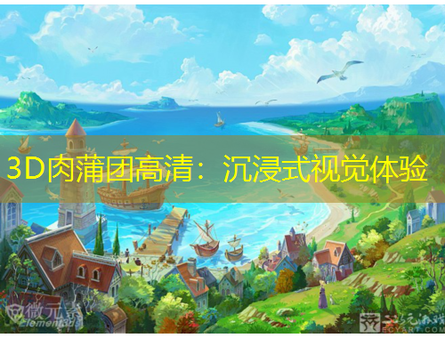 3D肉蒲團(tuán)高清：沉浸式視覺(jué)體驗(yàn)