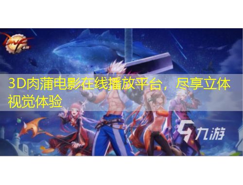3D肉蒲電影在線播放平臺(tái)，盡享立體視覺體驗(yàn)