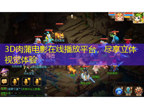 3D肉蒲電影在線播放平臺(tái)，盡享立體視覺體驗(yàn)