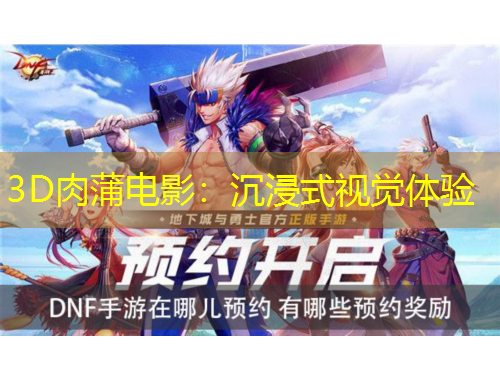 3D肉蒲電影：沉浸式視覺(jué)體驗(yàn)
