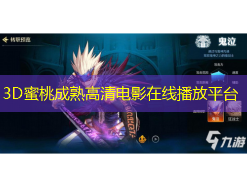 3D蜜桃成熟高清電影在線播放平臺(tái)