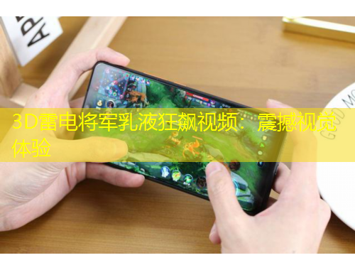 3D雷電將軍乳液狂飆視頻：震撼視覺(jué)體驗(yàn)