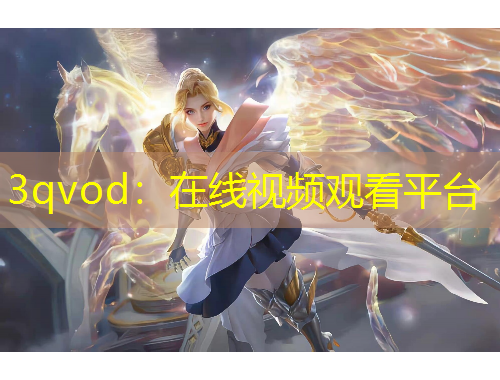 3qvod：在線視頻觀看平臺(tái)