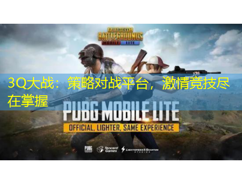 3Q大戰(zhàn)：策略對(duì)戰(zhàn)平臺(tái)，激情競(jìng)技盡在掌握