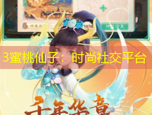 3蜜桃仙子：時(shí)尚社交平臺(tái)