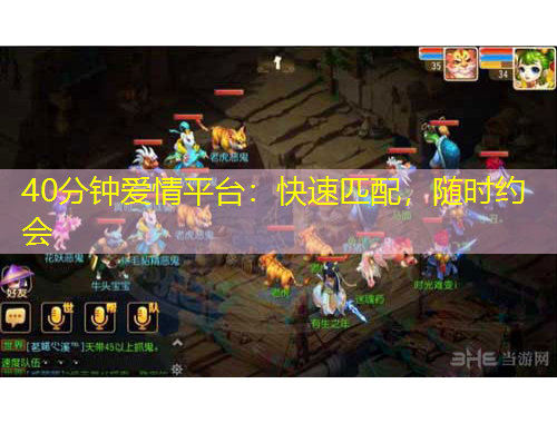 40分鐘愛情平臺：快速匹配，隨時約會