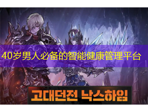 40歲男人必備的智能健康管理平臺(tái)