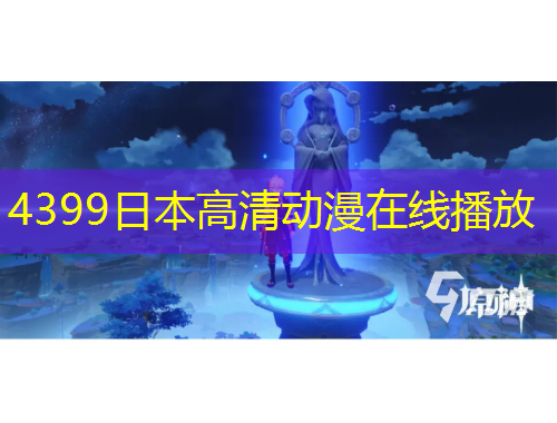 4399日本高清動(dòng)漫在線播放