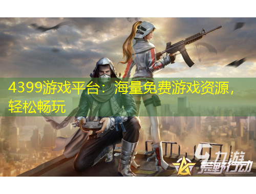 4399游戲平臺：海量免費游戲資源，輕松暢玩