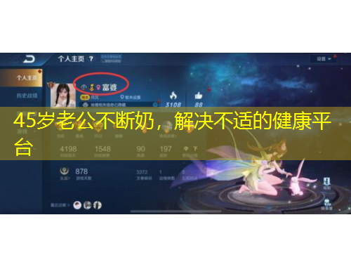 45歲老公不斷奶，解決不適的健康平臺