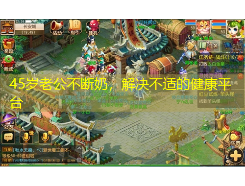 45歲老公不斷奶，解決不適的健康平臺