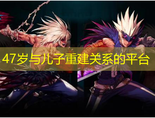 47歲與兒子重建關(guān)系的平臺