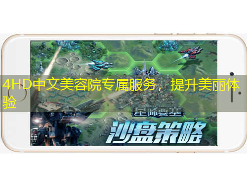 4HD中文美容院專屬服務(wù)，提升美麗體驗