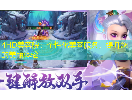 4HD美容院：個(gè)性化美容服務(wù)，提升您的美麗體驗(yàn)