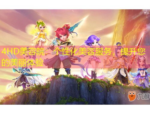 4HD美容院：個(gè)性化美容服務(wù)，提升您的美麗體驗(yàn)