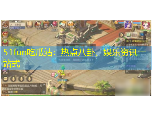 51fun吃瓜站：熱點(diǎn)八卦、娛樂資訊一站式