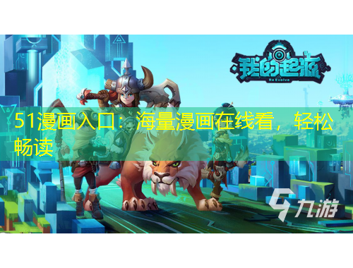 51漫畫入口：海量漫畫在線看，輕松暢讀