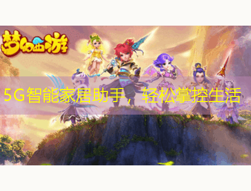 5G智能家居助手，輕松掌控生活