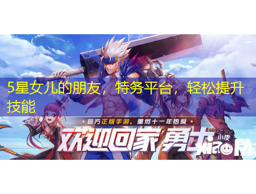 5星女兒的朋友，特務(wù)平臺，輕松提升技能