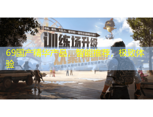 69國產(chǎn)精華產(chǎn)品，智能推薦，極致體驗