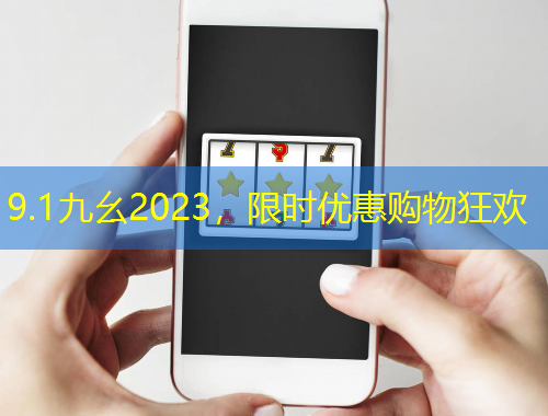 9.1九幺2023，限時(shí)優(yōu)惠購(gòu)物狂歡