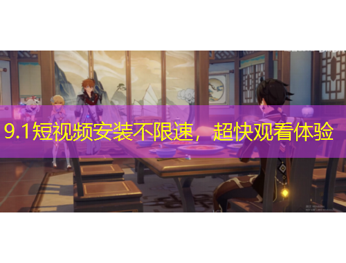 9.1短視頻安裝不限速，超快觀看體驗(yàn)