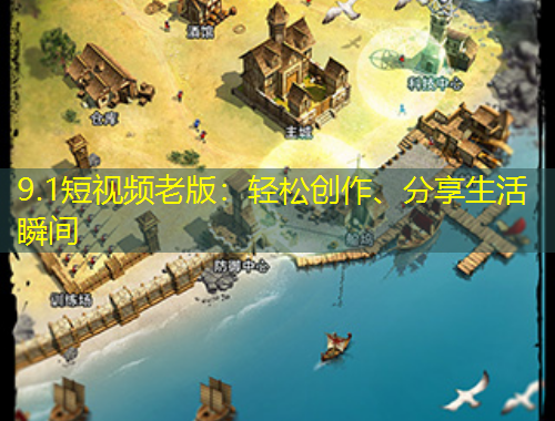 9.1短視頻老版：輕松創(chuàng)作、分享生活瞬間