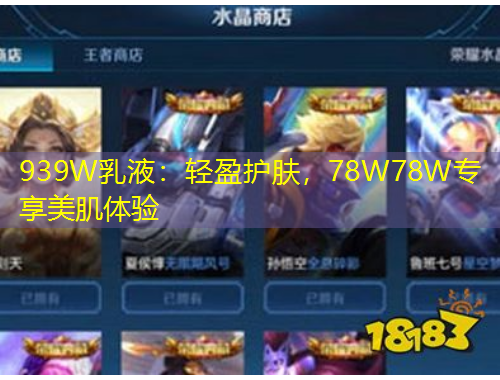 939W乳液：輕盈護(hù)膚，78W78W專(zhuān)享美肌體驗(yàn)