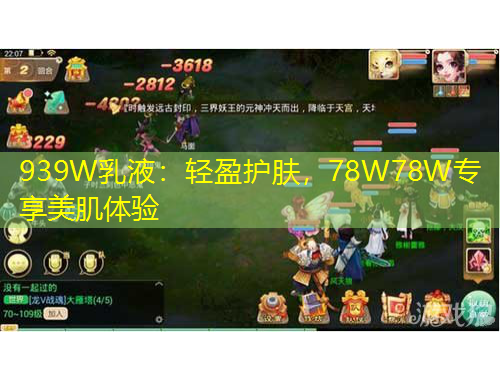 939W乳液：輕盈護(hù)膚，78W78W專(zhuān)享美肌體驗(yàn)