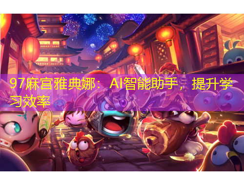 97麻宮雅典娜：AI智能助手，提升學(xué)習(xí)效率