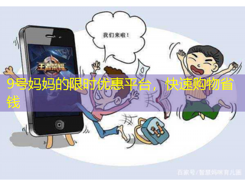 9號媽媽的限時優(yōu)惠平臺，快速購物省錢