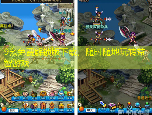 9幺免費(fèi)解鎖版下載，隨時(shí)隨地玩轉(zhuǎn)益智游戲