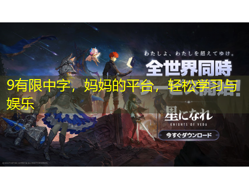 9有限中字，媽媽的平臺(tái)，輕松學(xué)習(xí)與娛樂