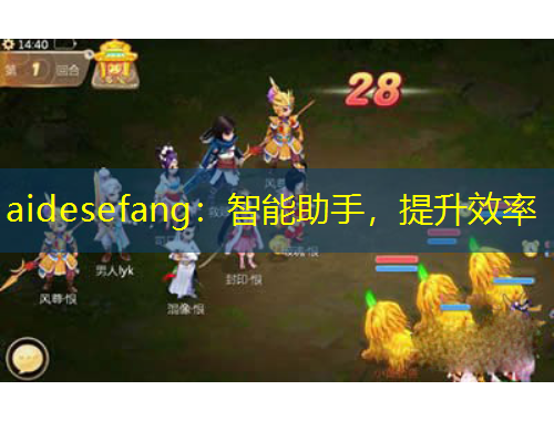 aidesefang：智能助手，提升效率