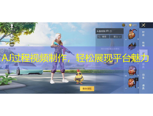 AJ過程視頻制作，輕松展現平臺魅力