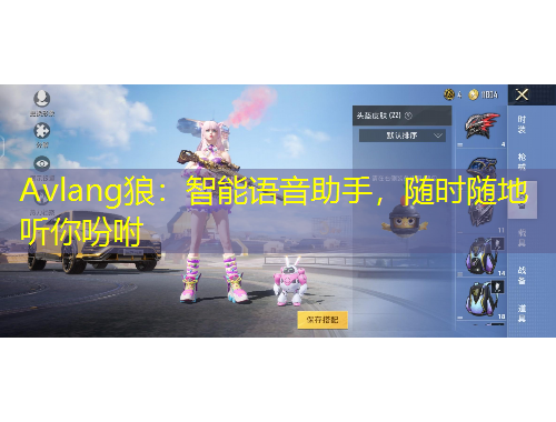 Avlang狼：智能語音助手，隨時(shí)隨地聽你吩咐