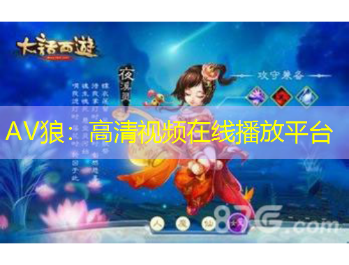 AV狼：高清視頻在線播放平臺