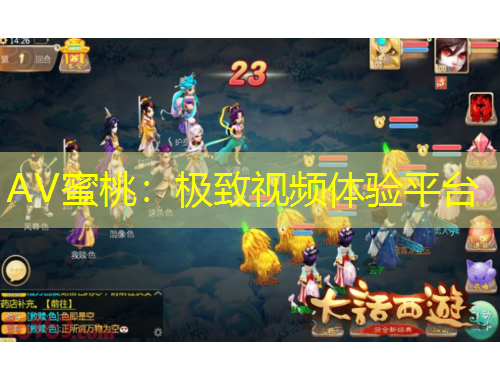 AV蜜桃：極致視頻體驗(yàn)平臺(tái)