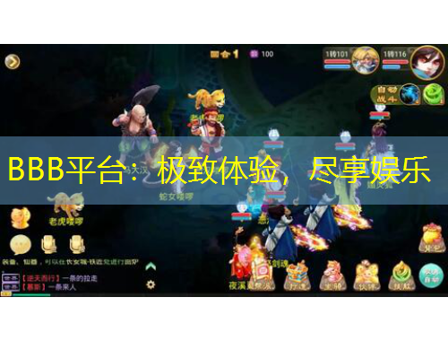 BBB平臺(tái)：極致體驗(yàn)，盡享娛樂