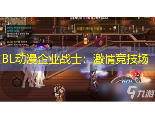 BL動(dòng)漫企業(yè)戰(zhàn)士：激情競(jìng)技場(chǎng)