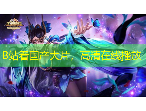 B站看國產(chǎn)大片，高清在線播放