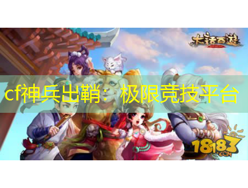 cf神兵出鞘：極限競技平臺(tái)