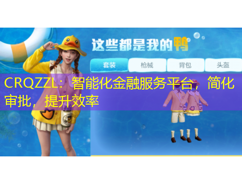 CRQZZL：智能化金融服務(wù)平臺，簡化審批，提升效率