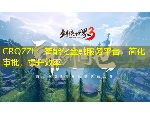 CRQZZL：智能化金融服務(wù)平臺，簡化審批，提升效率