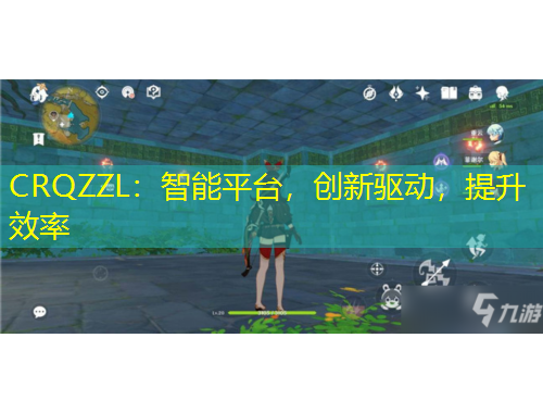 CRQZZL：智能平臺，創(chuàng)新驅動，提升效率