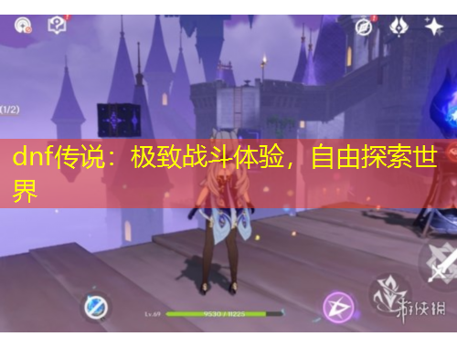 dnf傳說：極致戰(zhàn)斗體驗，自由探索世界