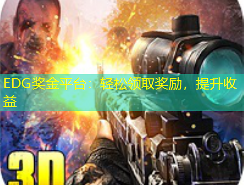 EDG獎金平臺：輕松領(lǐng)取獎勵，提升收益